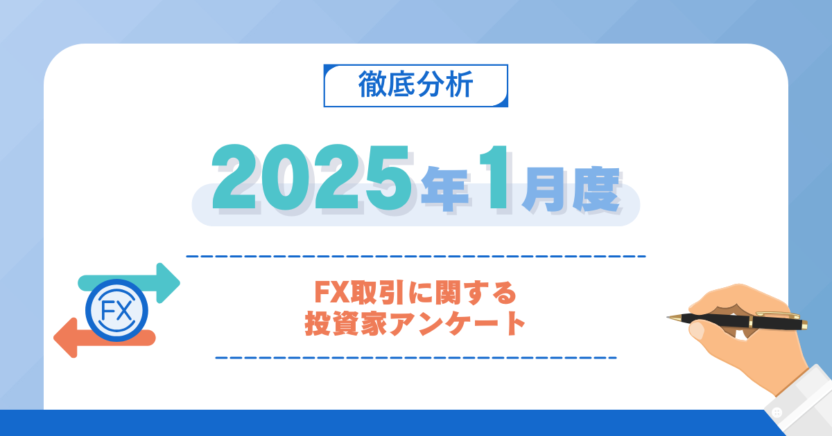 2025年1月度】FX取引に関する投資家アンケート - FXおすすめナビ