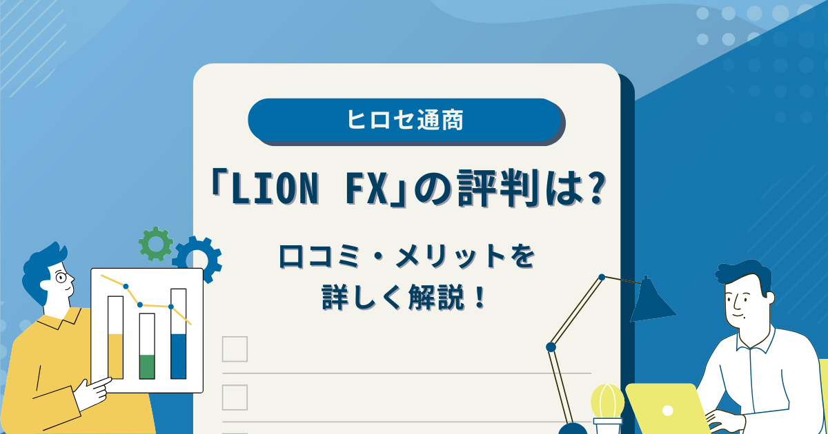 ヒロセ通商「LION FX」の評判は？口コミ・メリットを詳しく解説